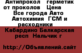 Антипрокол - герметик от проколов › Цена ­ 990 - Все города Авто » Автохимия, ГСМ и расходники   . Кабардино-Балкарская респ.,Нальчик г.